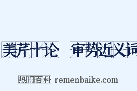 美芹十论·审势近义词是什么意思的图片